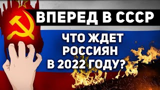 ВПЕРЕД В СССР: ЧТО ЖДЕТ РОССИЯН В 2022 ГОДУ?