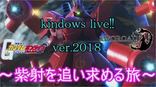カインドのガンダムオンライン生放送　復活の部