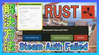 【RUST】Steam Auth Failedの解決方法