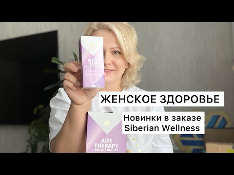 📦 Распаковка заказа с новинками для женского здоровья от Siberian Wellness.