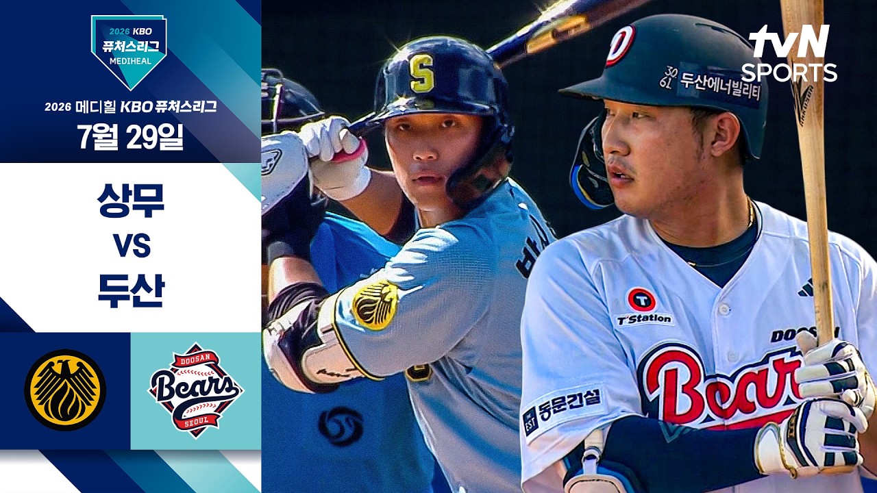 [2026 KBO 퓨처스리그] 상무 vs 두산 I 7/29 경기 하이라이트