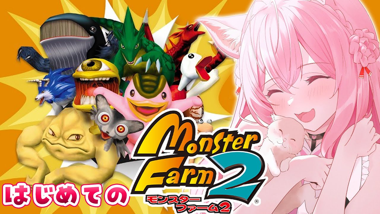 【モンスターファーム２】完全初見🌟助手くんファームはじまるよ～！💖【博衣こより/ホロライブ】