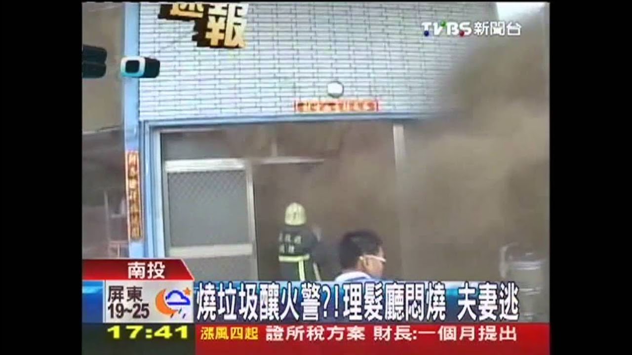 燒垃圾釀火警？理髮廳悶燒　夫妻逃