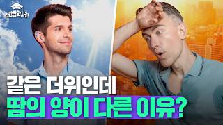 같은 더위인데 누구는 땀이 비오듯 흐르고, 누구는 멀쩡한 이유는? 미리보기