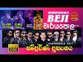 කුරුණෑගල බැජී වාරියපොල ප්‍රසංගය 2023 SAKI TV