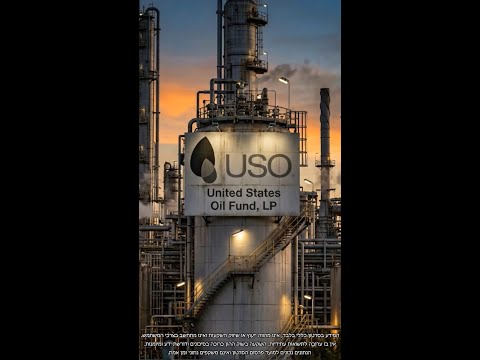 היום במהדורה 02.03.26: תעודת הסל של הנפט USO מזנקת ב-7% על רקע זינוק חד במחירי הנפט