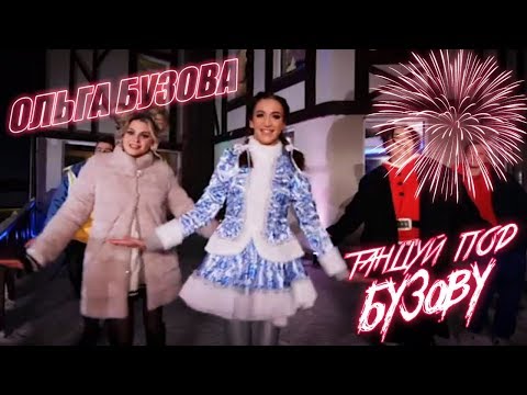 Танцуй под Бузову ( Премьера клипа, 2019 ) С новым годом!