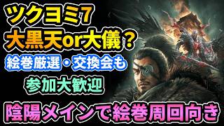 【仁王3DLC】参加◎ツクヨミ7大黒天or大儀？絵巻周回特化新サムライビルド作り『絵巻厳選・交換会など』【PS5版】
