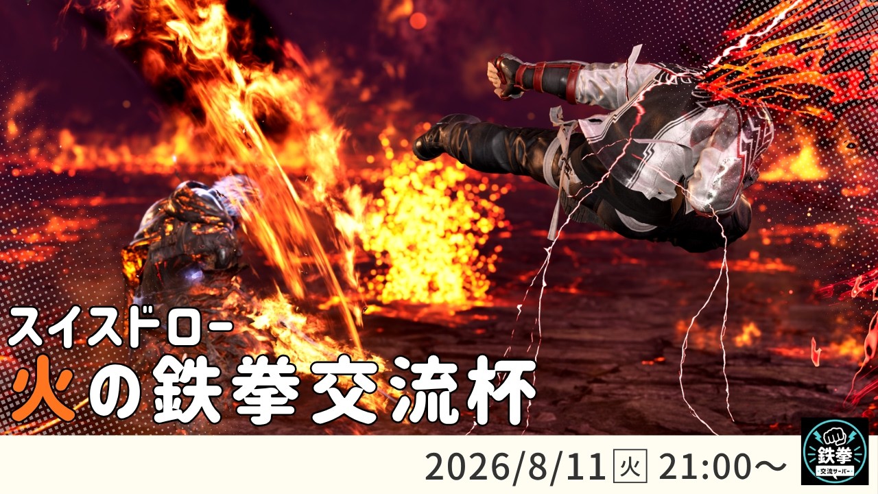 【 鉄拳8 】火の鉄拳交流杯！＃４２