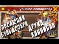 Эволюция Бульдозера, Друид - Каннибал. Битва Замков #150 