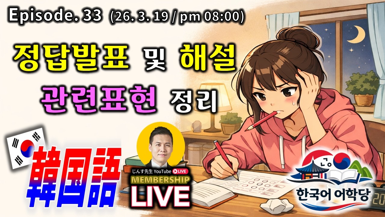 (26. 3. 19 配信) "LIVE 한국어 어학당"『 宿題の正解発表＆解説＆関連表現 』 ～ じんす先生の韓国語ライブ  ～ ep. 33