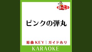 ピンクの弾丸 (カラオケ) (原曲歌手:Serena)