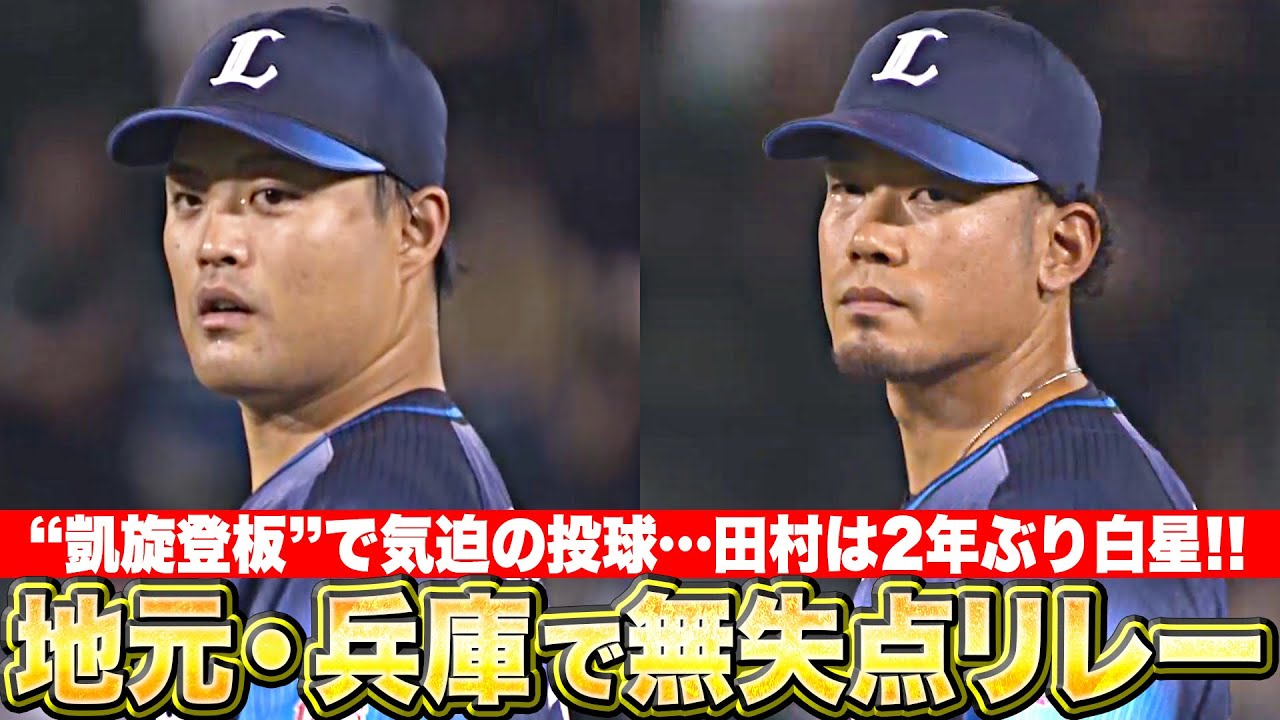 【2年ぶり白星】松本・田村『“地元が兵庫コンビ”の無失点リレー』