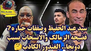 سيد عبد الحفيظ وصفقات جباره❓ فضيحه الزمالك والانسحاب بسبب دونجا.. الغندور الكاذب🤔