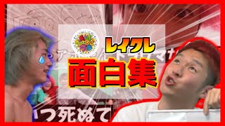 【レイクレ】てっちゃんが涙!?レイクレ面白いシーンまとめ【4月9日~11日】