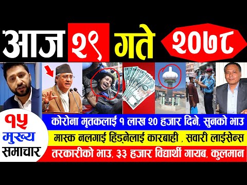 NEWS 🔴 आज २९ गतेको मुख्य समाचार || कोरोना मृतकलाई १ लाख २० हजार दिने, मास्क नलगाए कारबाही, लाईसेन्स