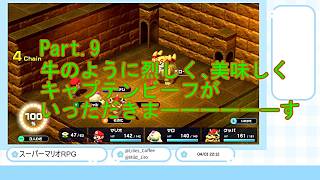 【生声実況】スーパーマリオRPG Part.9