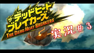 【デッドヒートブレイカーズ】最高に面白い戦略アクションゲーム実況！ #3