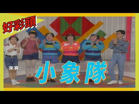 小象隊
