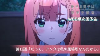 [閒聊] 滿懷美夢的少年是現實主義者 12 預告