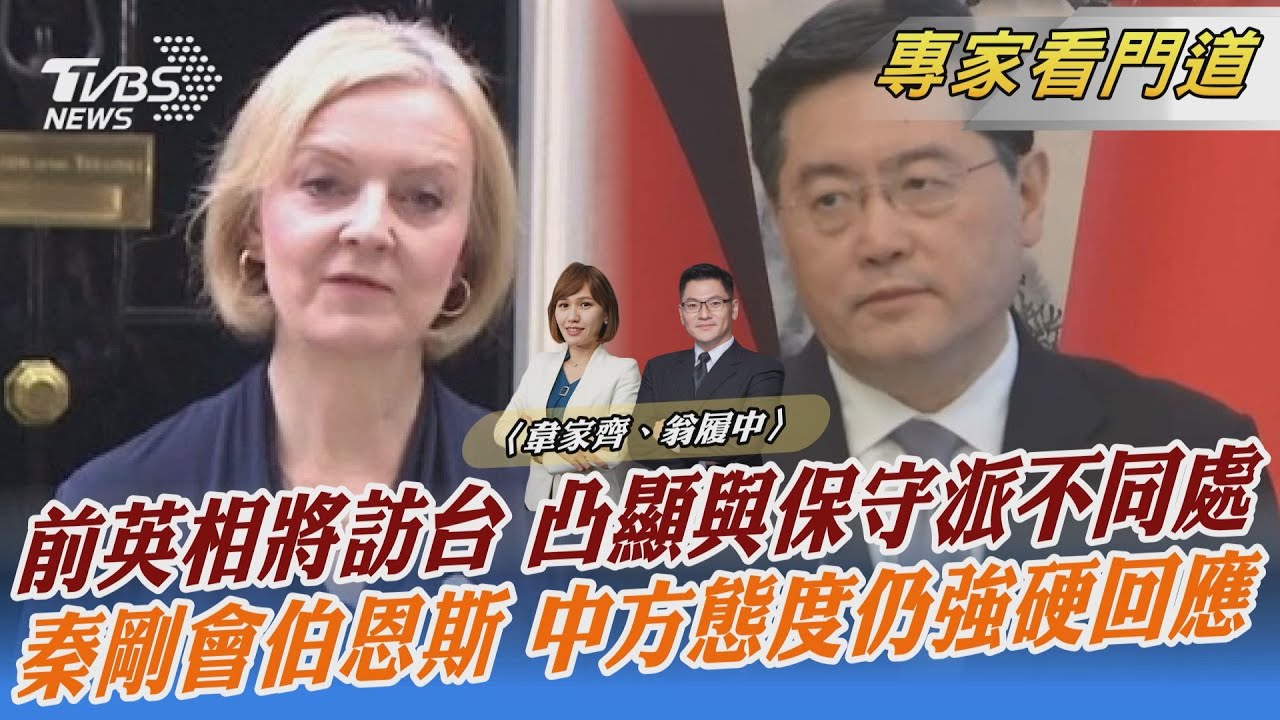 英國前首相特拉斯 下周將訪台灣5天