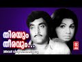 തിരയും തീരവും Aval Viswasthayayirunnu Malayalam Movie Song M G Soman K J Yes