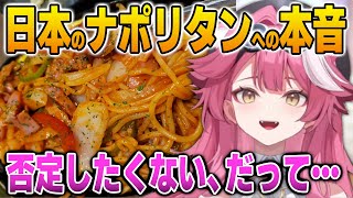 日本のナポリタンに対して本音を語るラオーラ【英語解説】【日英両字幕】