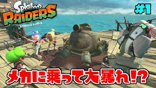 新要素満載のうずしお諸島でオタカラハントせよ！【スプラトゥーン レイダース】