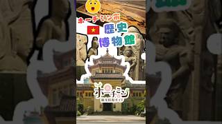 動物園の隣に歴史スポット発見！？🏛✨ホーチミン市歴史博物館でベトナムの歴史を体験！200年前の有名なミイラは必見😳入場料30,000ドン、月曜休館なので注意⚠️