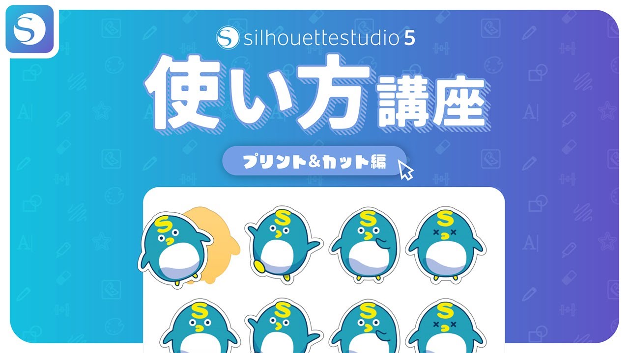 Silhouette Studio5使い方講座 プリントアンドカット編