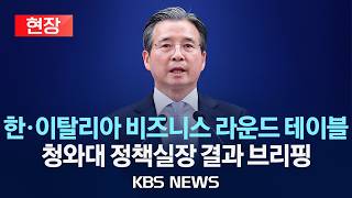 [현장] 한국·이탈리아 비즈니스라운드 테이블 결과 관련 청와대 정책실장 브리핑/2026년 6월 13일(토)/KBS