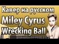 Miley Cyrus "Wrecking Ball" перевод | Кавер ...