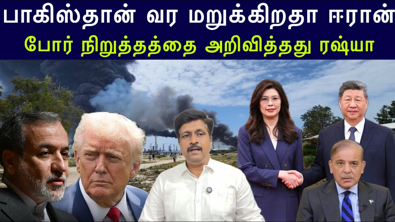 பாகிஸ்தான் வர மறுக்கிறதா ஈரான் I போர் நிறுத்தத்தை அற