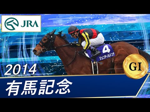 2014年 有馬記念（GⅠ） | ジェンティルドンナ | JRA公式