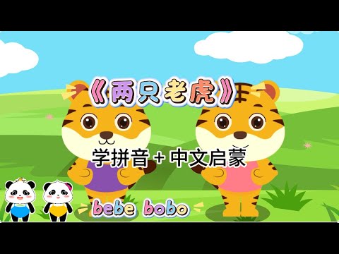 Two Tigers Song | 两只老虎 | 中文经典儿歌