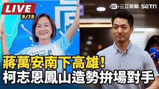 蔣萬安南下高雄！柯志恩鳳山造勢拚場對手