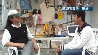 藝術家專訪-繁盛 講述作品及小時畫畫的經過