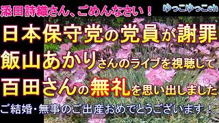 【添田詩織さん、ごめんなさい！】日本保守党の党員が謝罪　飯山あかりさんのライブを視聴して百田さんの無礼を思い出しました　ご結婚・無事のご出産おめでとうございます！