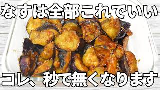 【なすレシピ】外はカリッ、中はとろっとしたなすに、甘酸っぱいタレがしっかり絡む一品！やみつきになる味わいです✨【副菜レシピ】【お弁当】【作り置き】【節約】