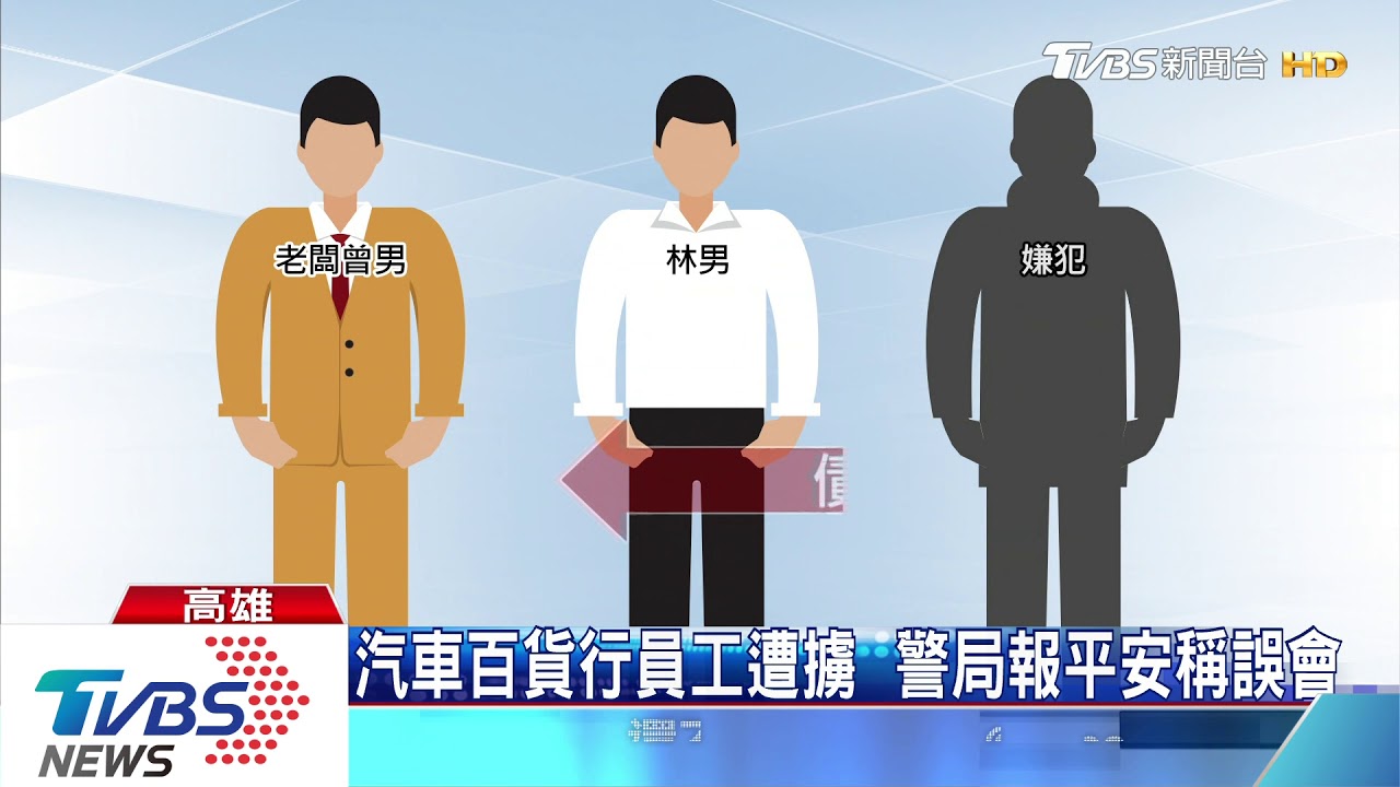汽車百貨行員工遭擄 警局報平安稱誤會