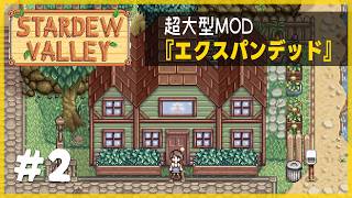新要素いっぱいの大型MODをとことん楽しむ！【Stardew Valley Expanded】1年目春4・5・6日