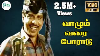 Download lagu Vaazhum Varai Poradu ||வாழும் வரை போராடு ||S.P. B || H D Tamil Song mp3