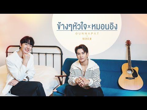 ข้างๆหัวใจ x หมอนอิง by GUN NAPAT x NuNew