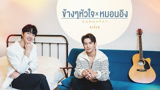 Download lagu ข้างๆหัวใจ x หมอนอิง by GUN NAPAT x NuNew mp3 Download lagu ข้างๆหัวใจ x หมอนอิง by GUN NAPAT x NuNew mp3