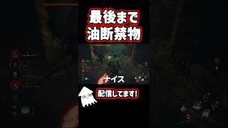 最後まで油断禁物！ #dbd