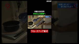 30代男性 手取り20万円の半分を投資へ【クロ現】| NHK | #shorts