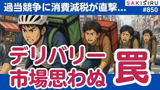 【消費税減税】高市首相も驚き!? WBSが報じないフードデリバリー市場「思わぬ罠」【9/10 SAKISIRU】
