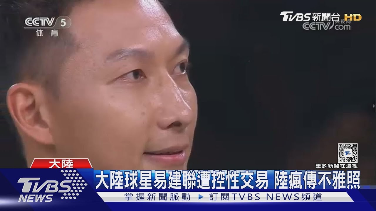 大陸球星易建聯遭控性交易 陸瘋傳不雅照