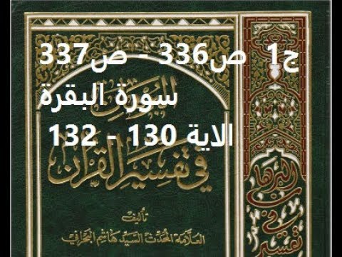 ⁣قراءة كتاب البرهان في تفسير القران للسيد هاشم البحراني ج1  ص336   ص337 سورة البقرة الاية 130   132