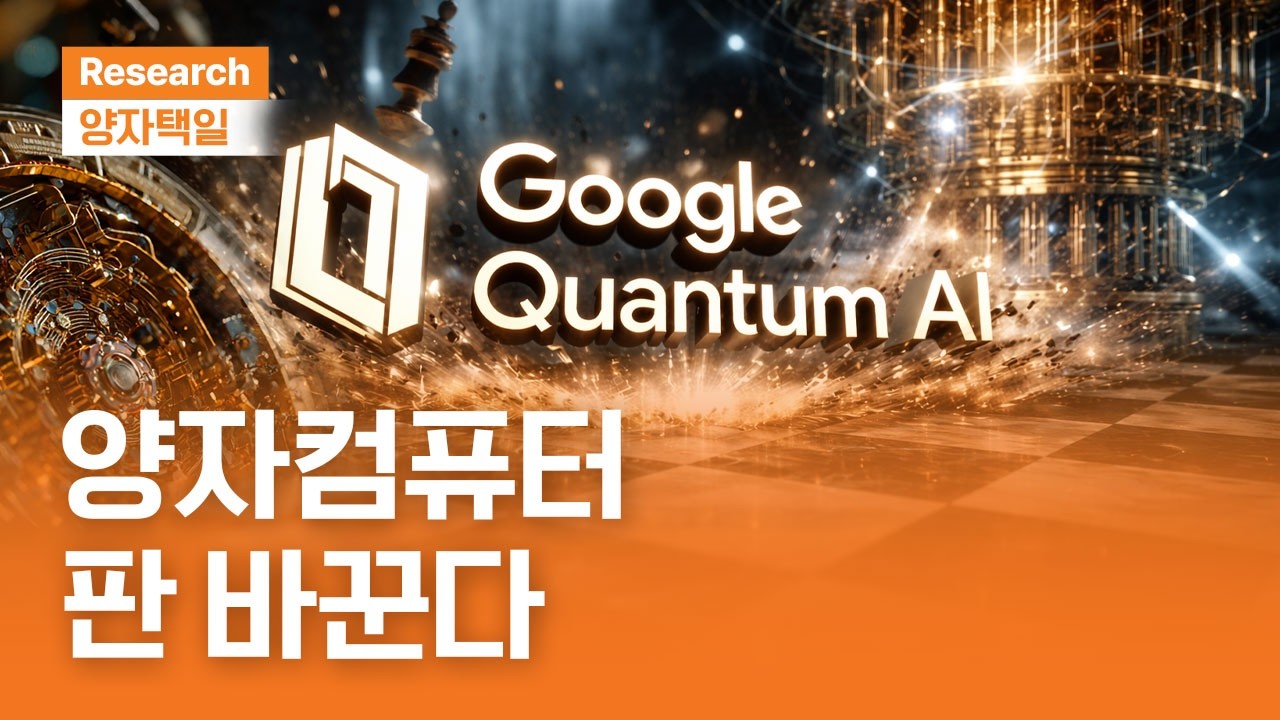 양자컴퓨터, 판 바꾼다｜Google Quantum AI와 Caltech 논문｜양자택일ㅣ2026.4.21(화)